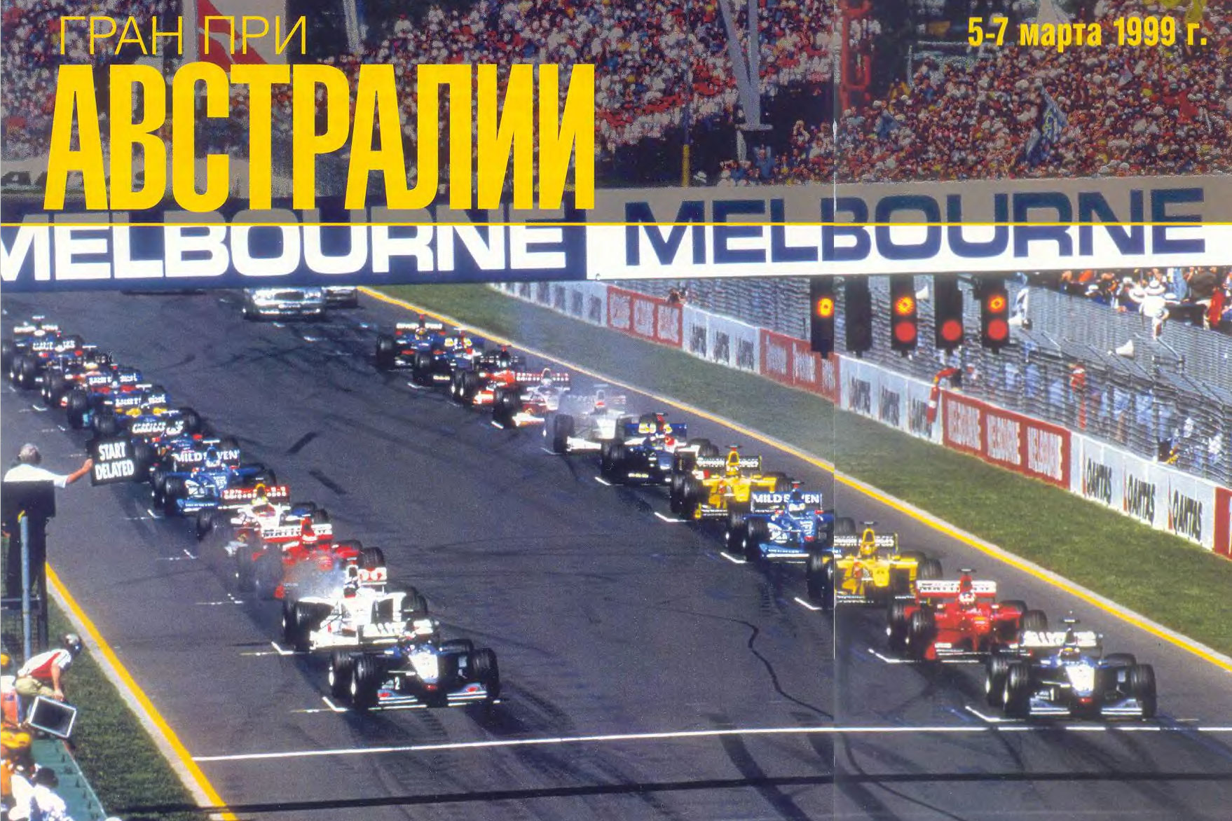 Гран-При Австралии 1999 года: Жаркий старт сезона
