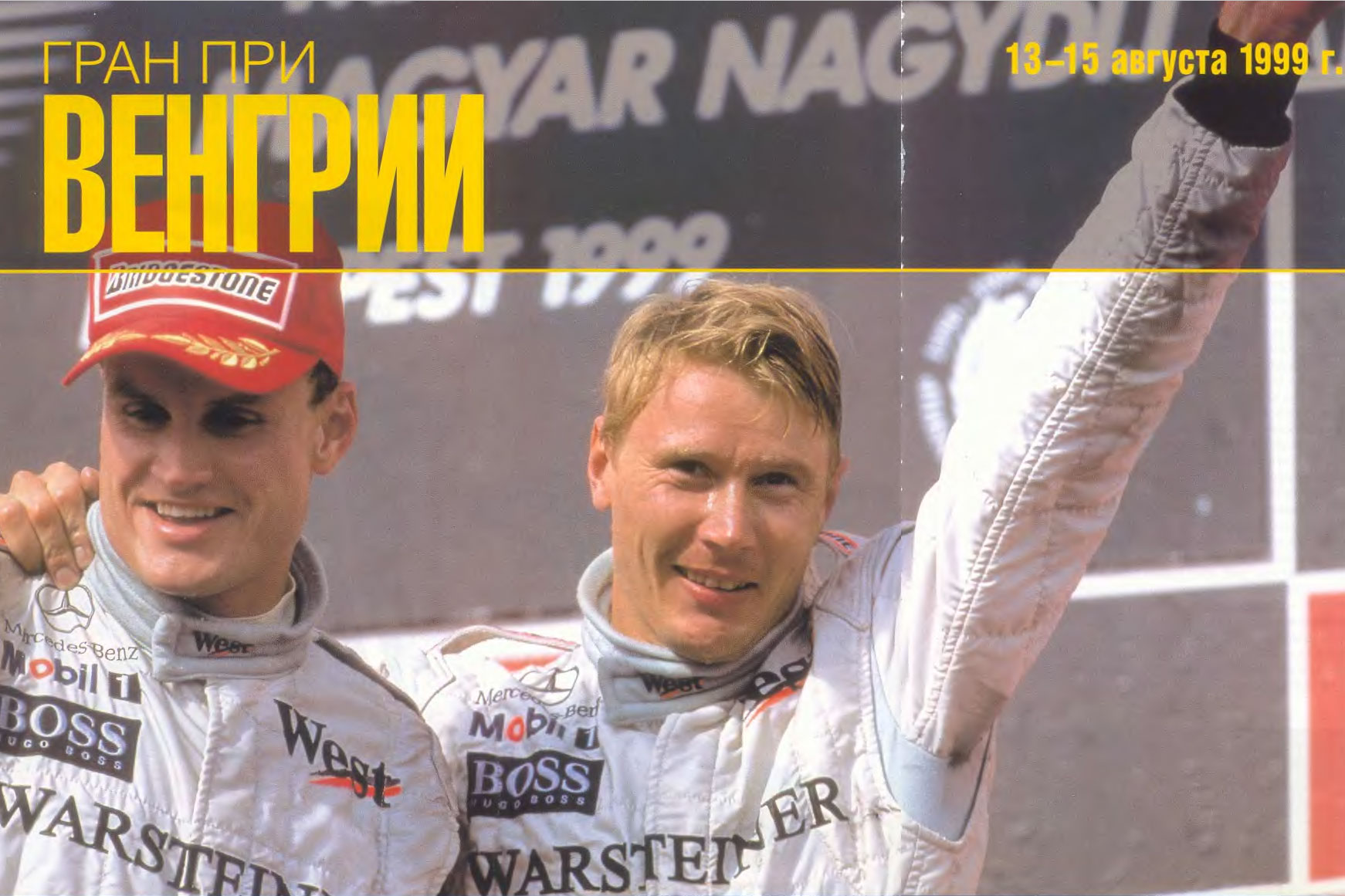 11-1999 Гран-При Венгрии